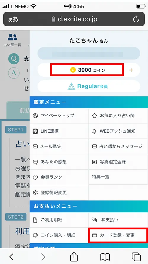 エキサイト無料電話占い（カード登録・変更）
