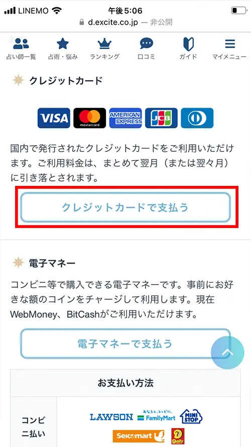 エキサイト無料電話占い（クレジットカード情報を入力）