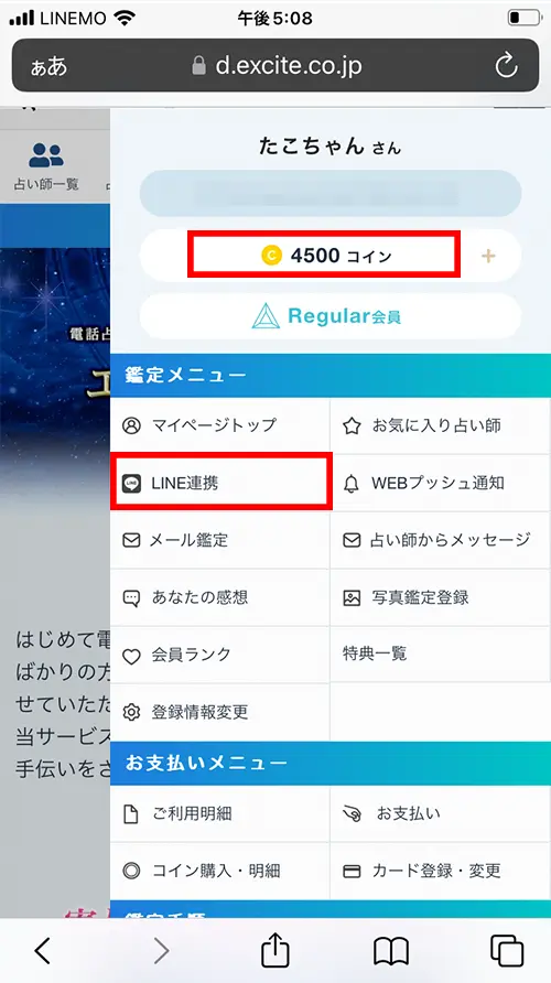 エキサイト無料電話占（1500円分のポイント獲得）