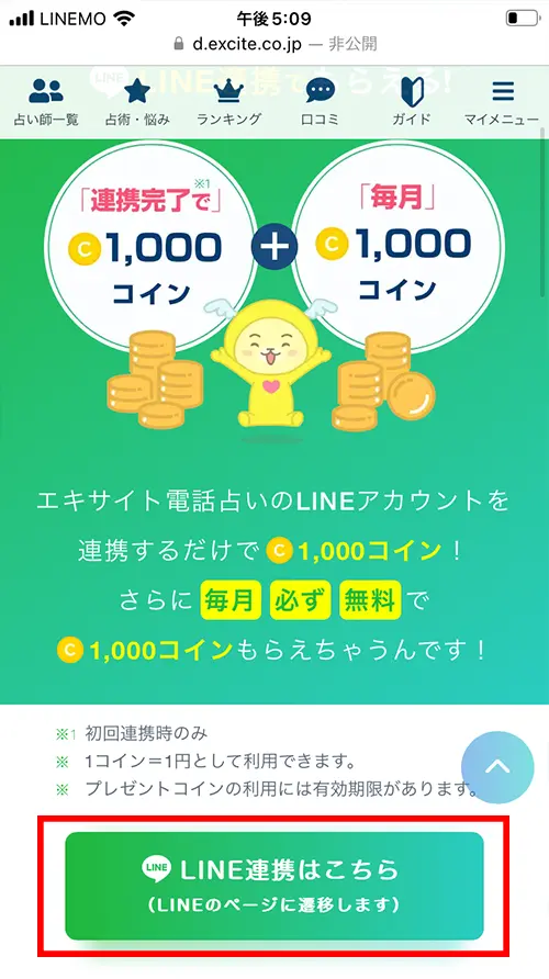 エキサイト無料電話占い（LINE連携はこちら）