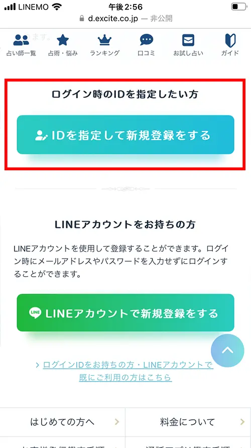 エキサイト無料電話占い（IDを指定して新規登録をする）
