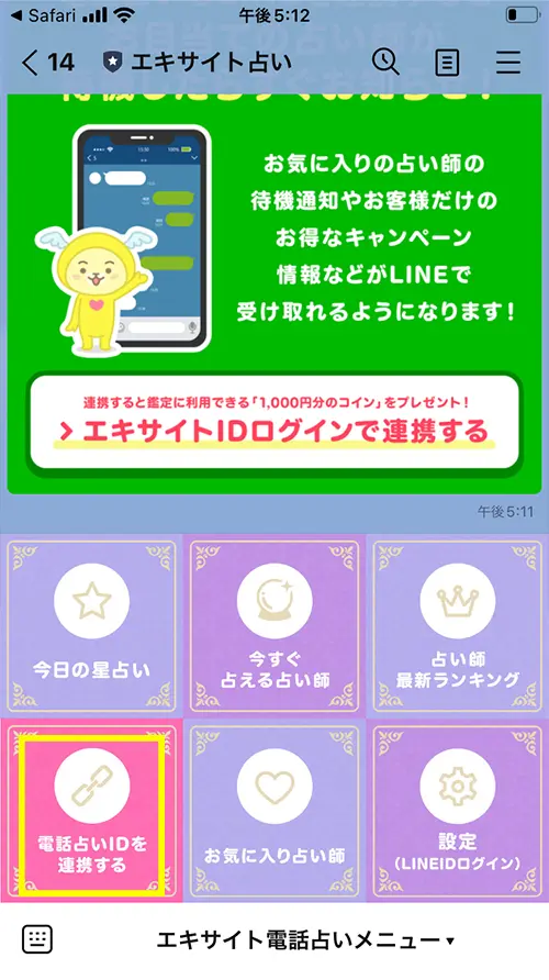 エキサイト無料電話占い（電話占いIDを連携する）