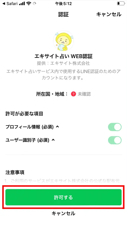 エキサイト無料電話占い（許可する）