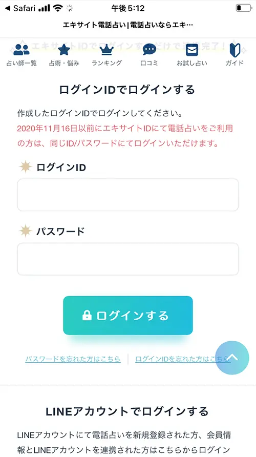 エキサイト無料電話占い（ログイン）