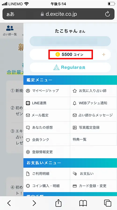 エキサイト無料電話占い（電話占いIDを連携する）
