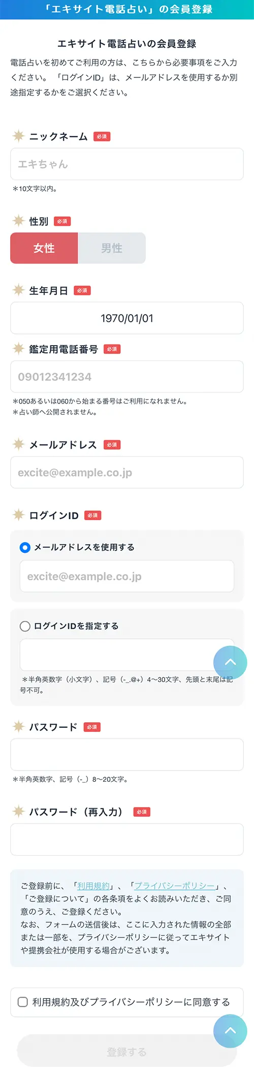 エキサイト無料電話占い（会員情報を入力）