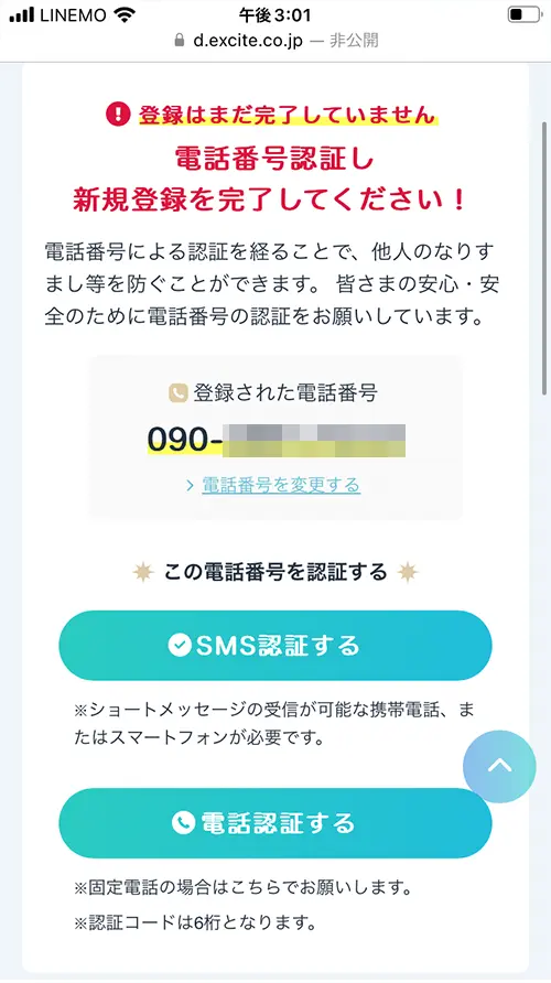 エキサイト無料電話占い（SMS認証または電話認証）