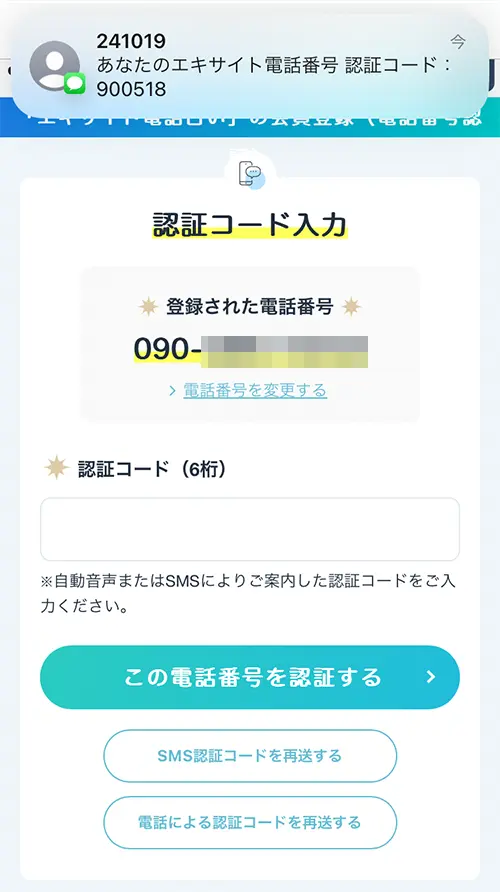 エキサイト無料電話占い（SMS認証）
