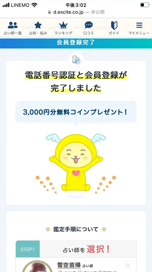 エキサイト無料電話占い（3000円分無料コイン獲得）