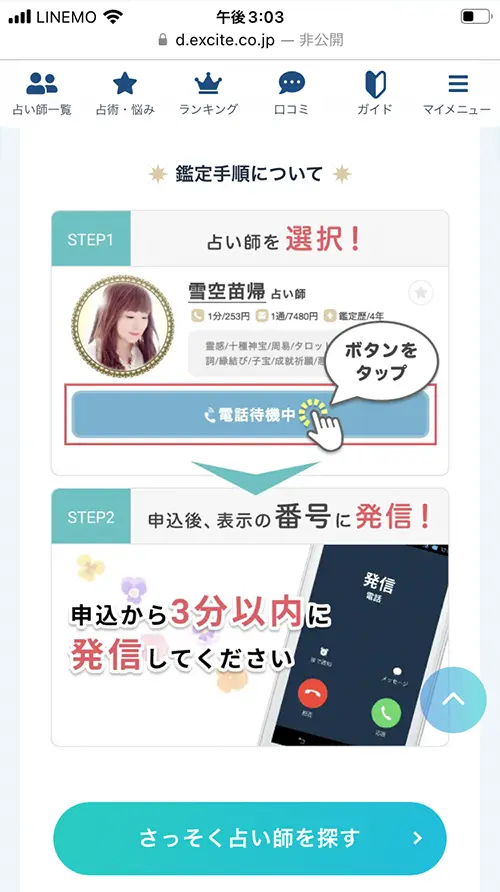 エキサイト無料電話占いやり方1