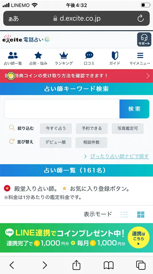 エキサイト無料電話占い(キーワード検索)