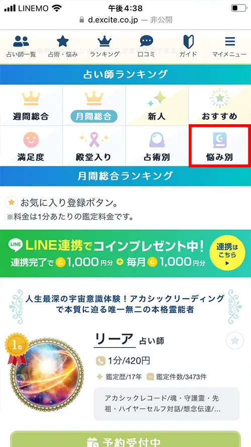 エキサイト無料電話占い(悩み別で検索)