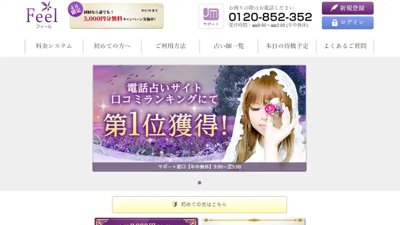電話占いフィール初回無料鑑定