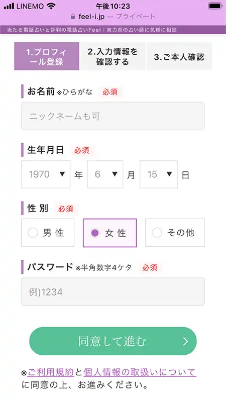 電話占いフィールの登録方法2