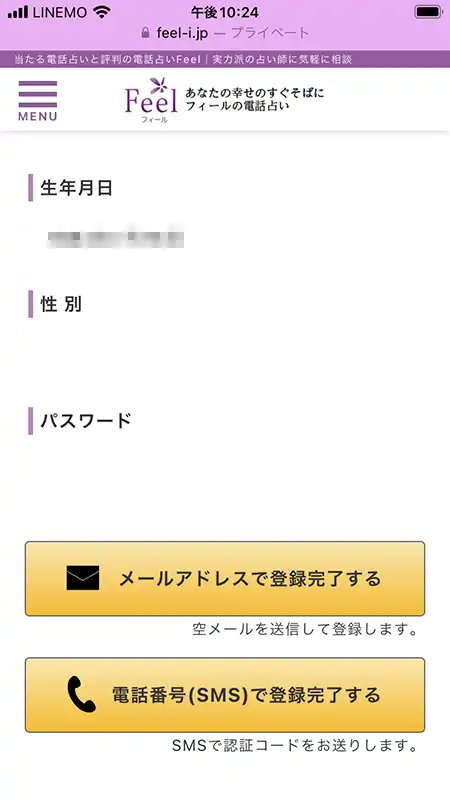 電話占いフィールの登録方法3