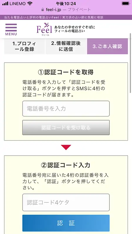 電話占いフィールの登録方法4