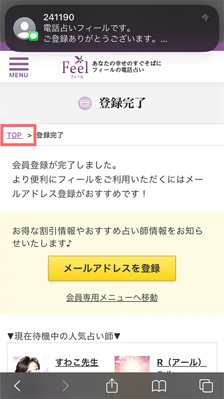 電話占いフィールの登録方法5