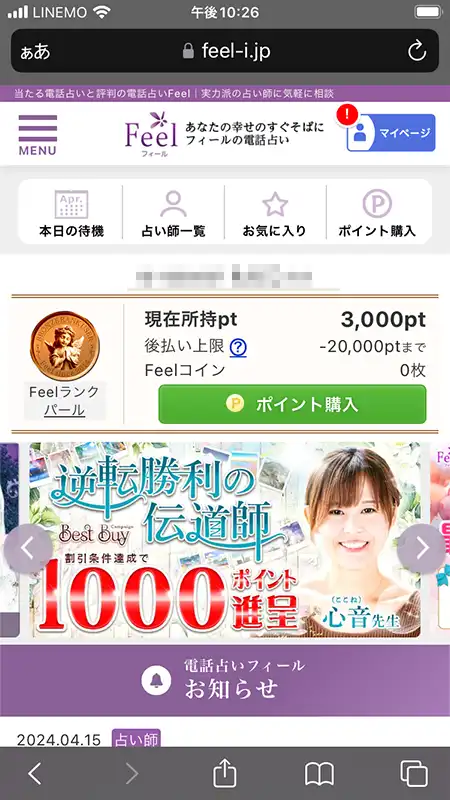 電話占いフィールの登録方法6