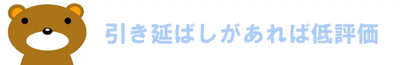 引き延ばし行為