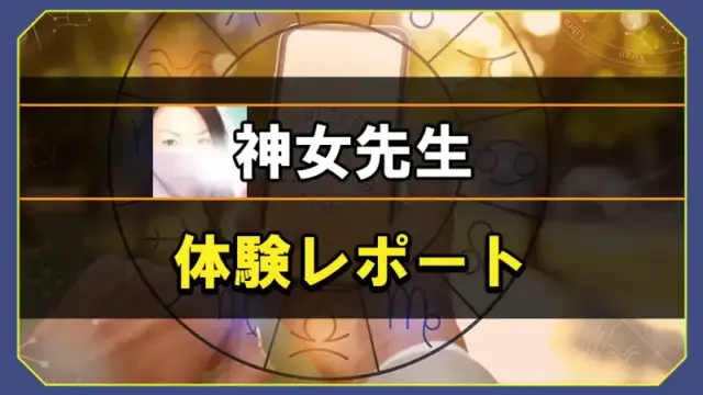 神女先生の体験レポート