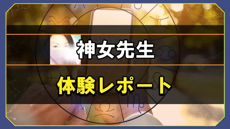 神女先生の体験レポート