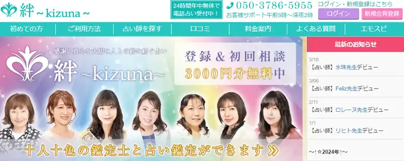 電話占い絆初回無料鑑定