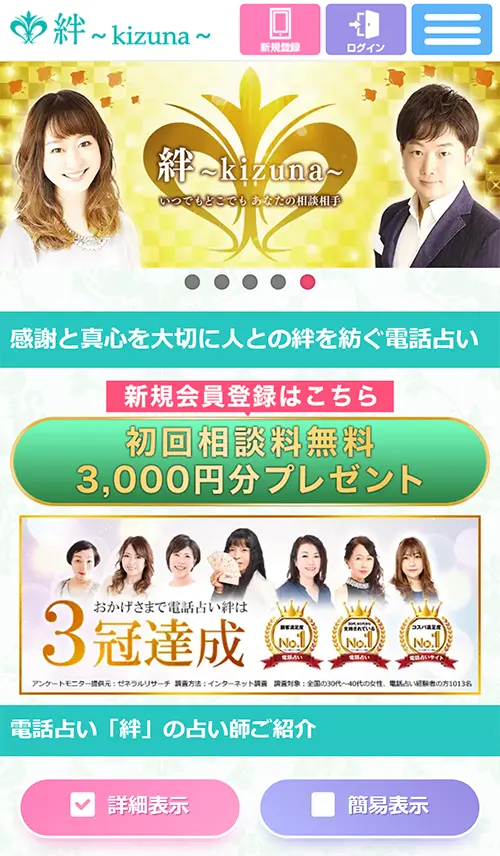 絆無料電話占い(登録方法1)