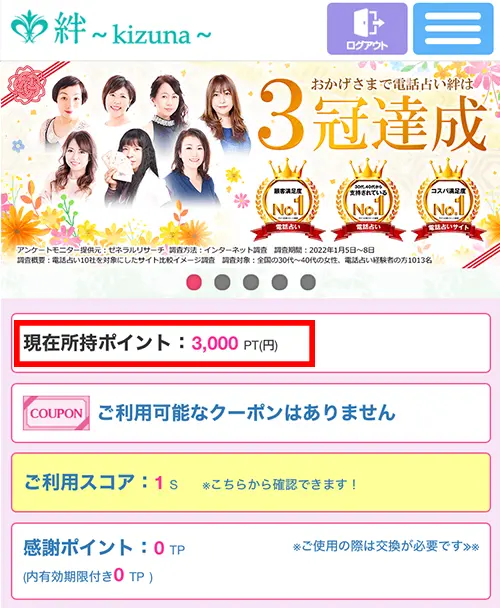 絆無料電話占い(登録方法11)