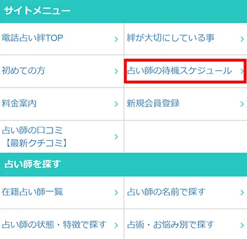絆無料電話占い（占い師の待機スケジュール1）