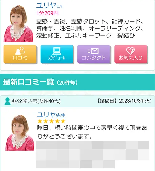 絆無料電話占い（口コミ内容）