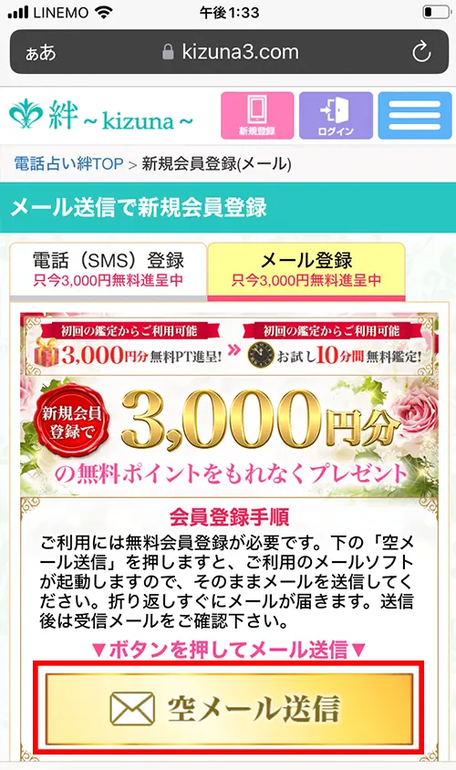 絆無料電話占い(登録方法2)