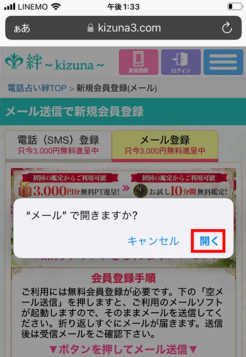 絆無料電話占い(登録方法3)