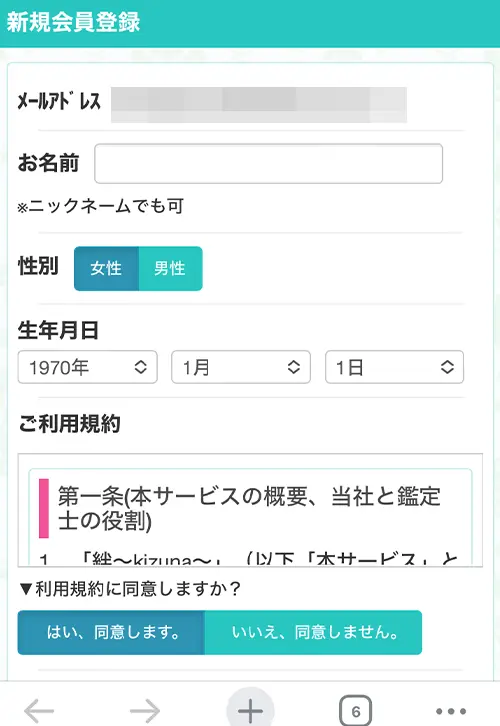 絆無料電話占い(登録方法7)