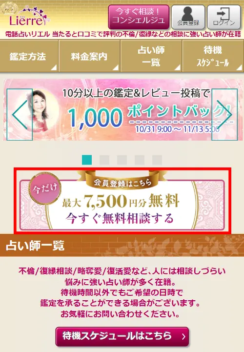 リエル無料電話占い(登録方法1)