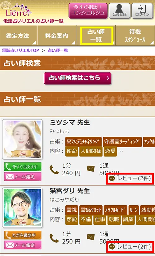 リエル無料電話占い(占い師のレビュー件数)