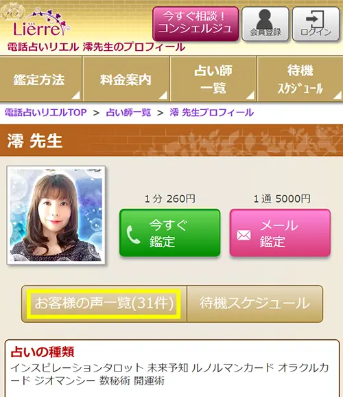 リエル無料電話占い(先生のプロフィール)
