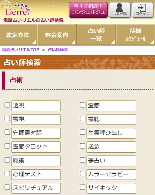 リエル無料電話占い(占い師検索)