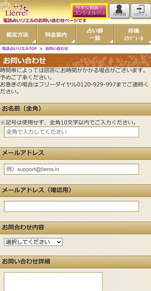 リエル無料電話占い(コンセルジュ)