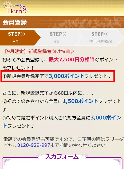 リエル無料電話占い(登録方法2)