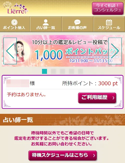 リエル無料電話占い(登録方法4)