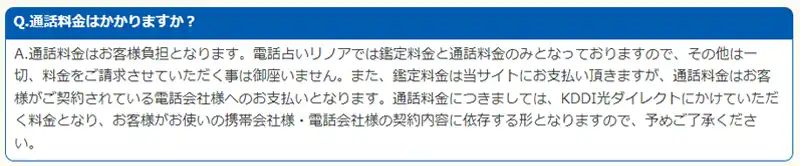 リノアの通話料
