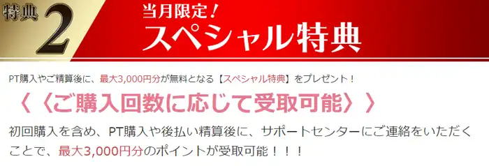 ポイント購入で最大3000ポイント