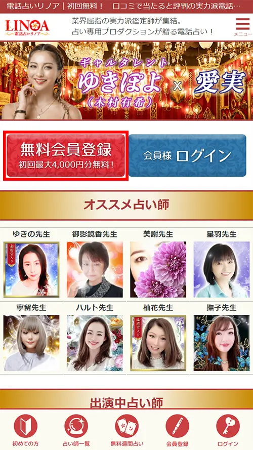 リノア無料電話占い(やり方1)