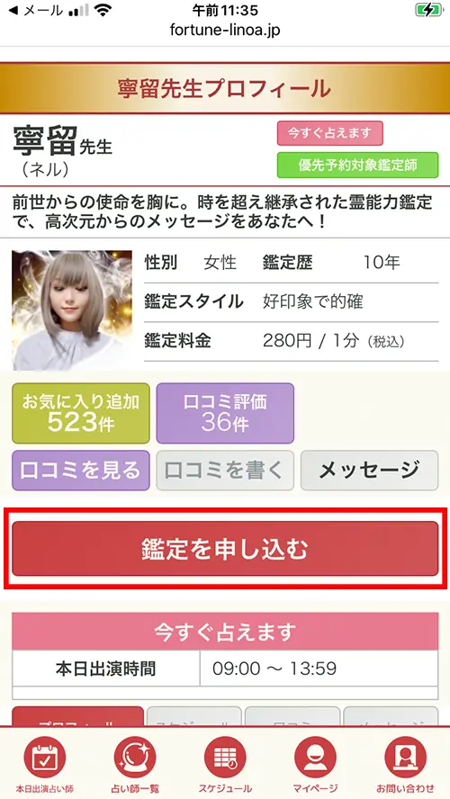リノア無料電話占い(やり方10)