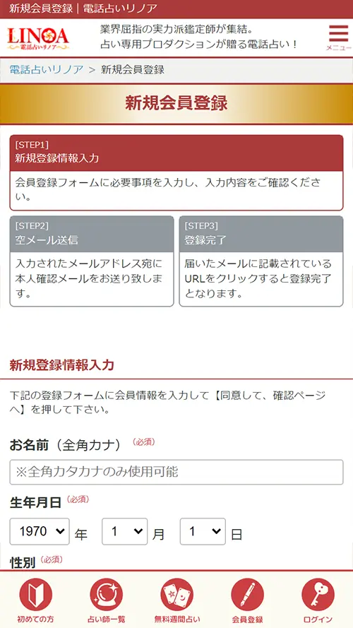 リノア無料電話占い(やり方2)