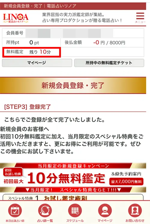 リノア無料電話占い(やり方8)