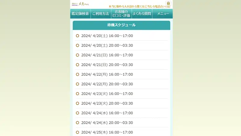 電話占いメルのスケジュール