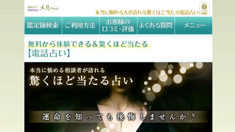 メル無料電話占い