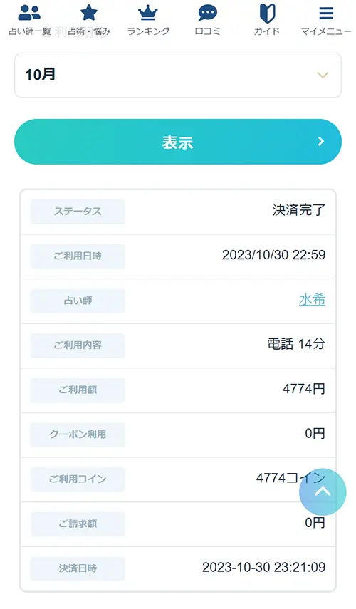 エキサイト無料電話占い(水希先生)