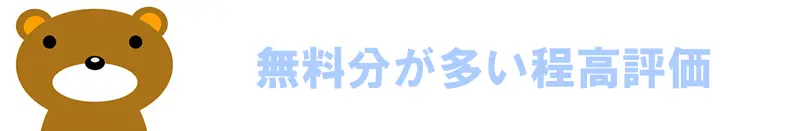 無料分が多い程高評価
